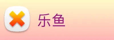 乐鱼 Logo